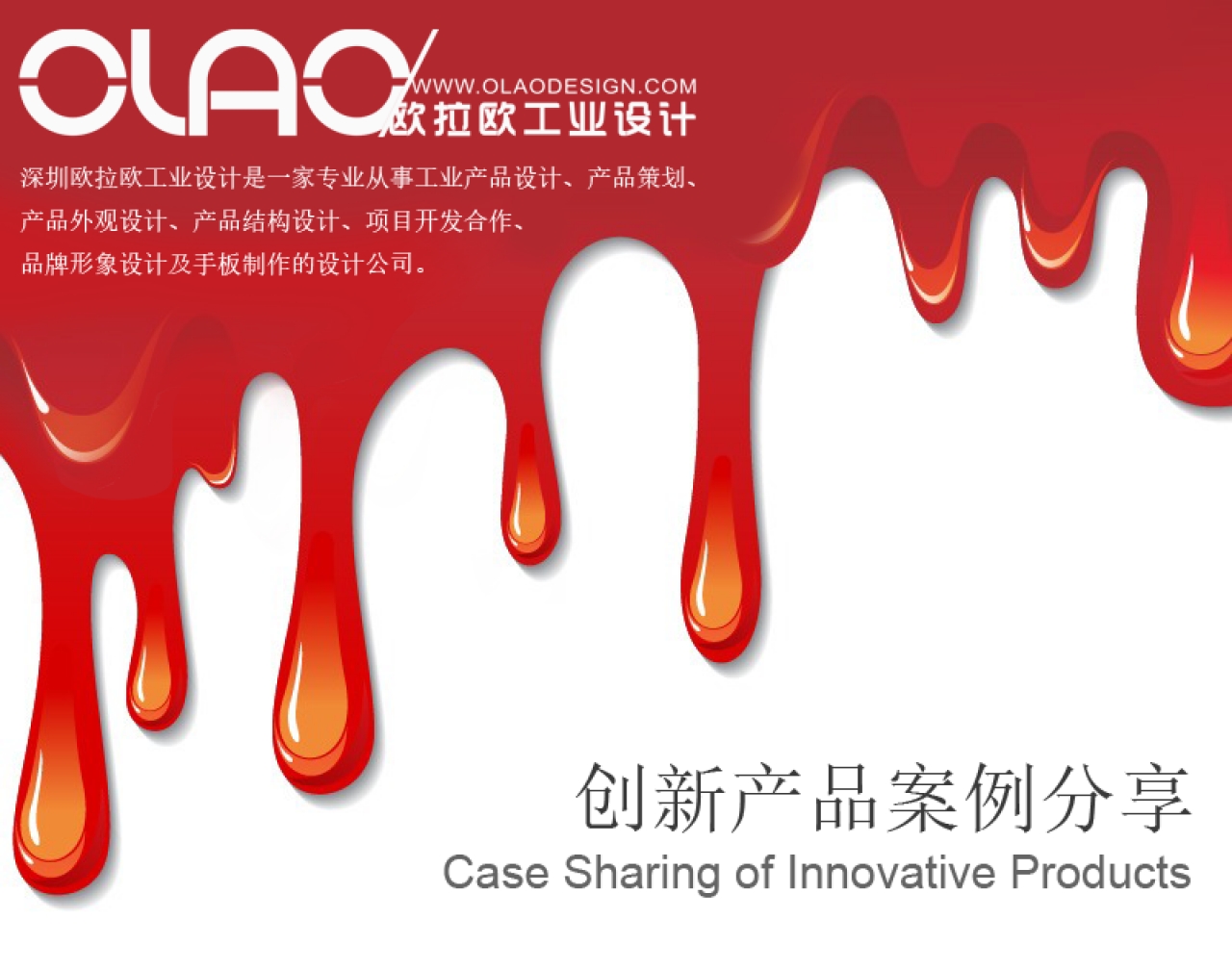 創意產品案例分享